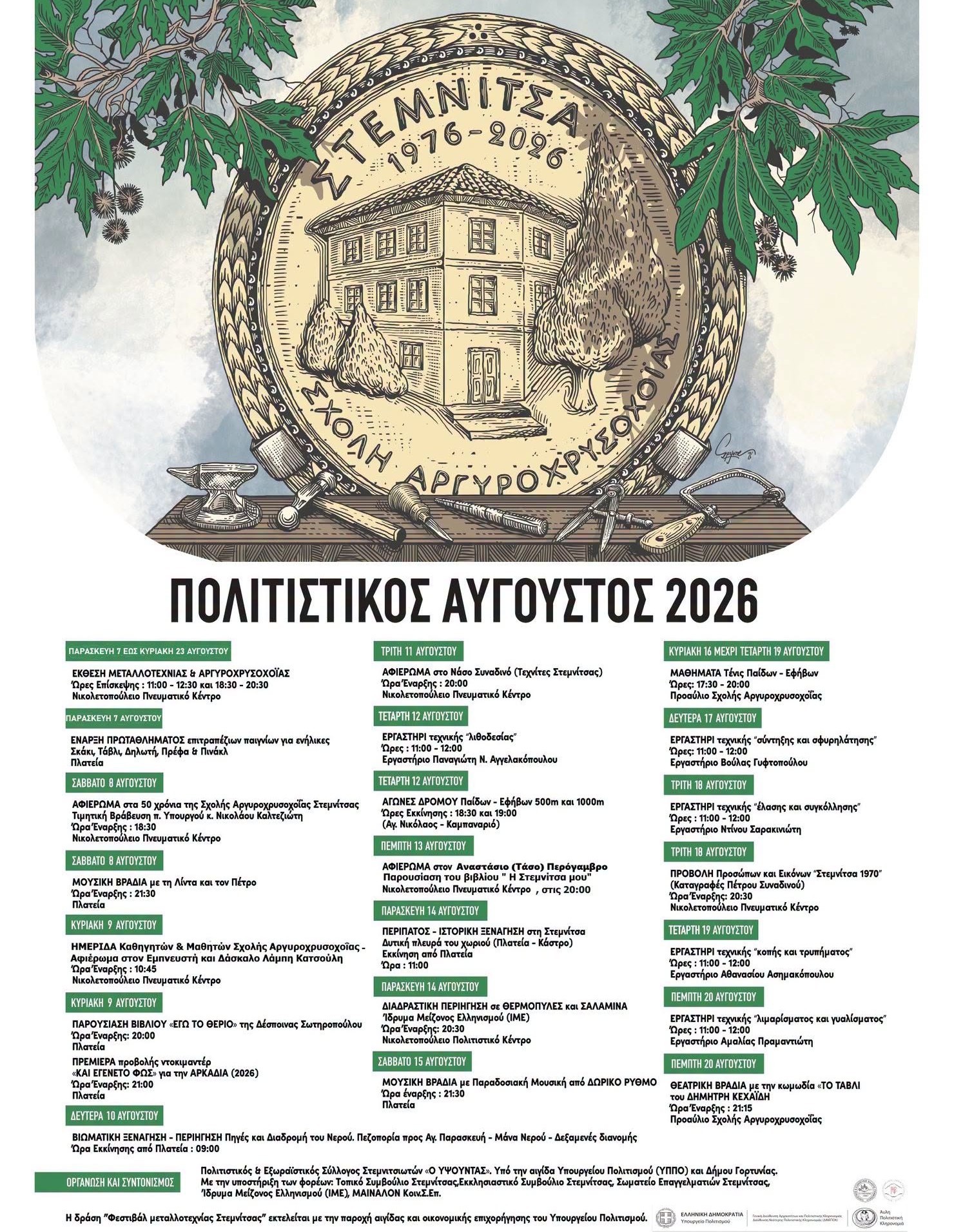 Πολιτιστικός Αύγουστος 2026 στη Στεμνίτσα 